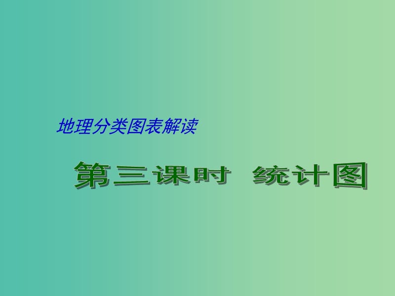 高考地理二轮专题复习 地理图表分类解读 第3课时 统计图表课件.ppt_第1页