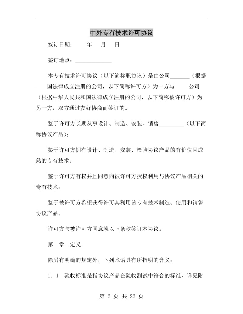 中外专有技术许可协议.doc_第2页