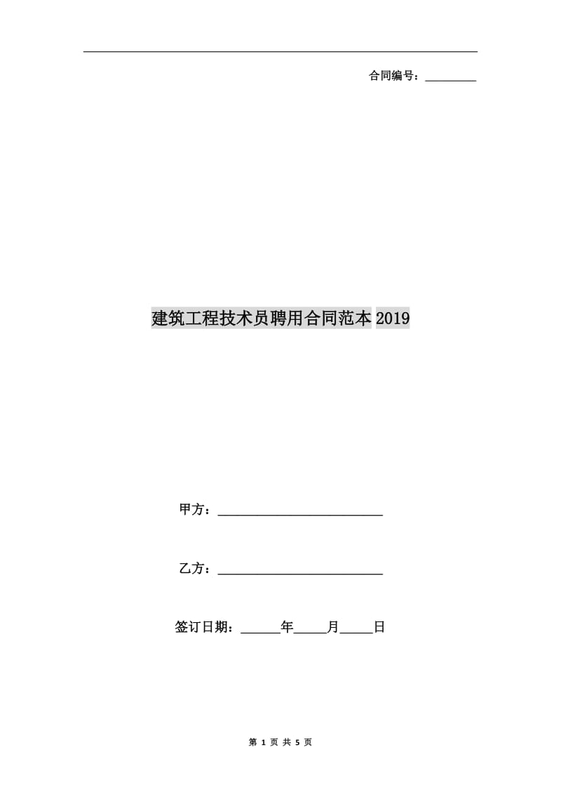 建筑工程技术员聘用合同范本2019.doc_第1页