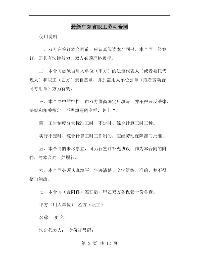 最新广东省职工劳动合同.doc_第2页