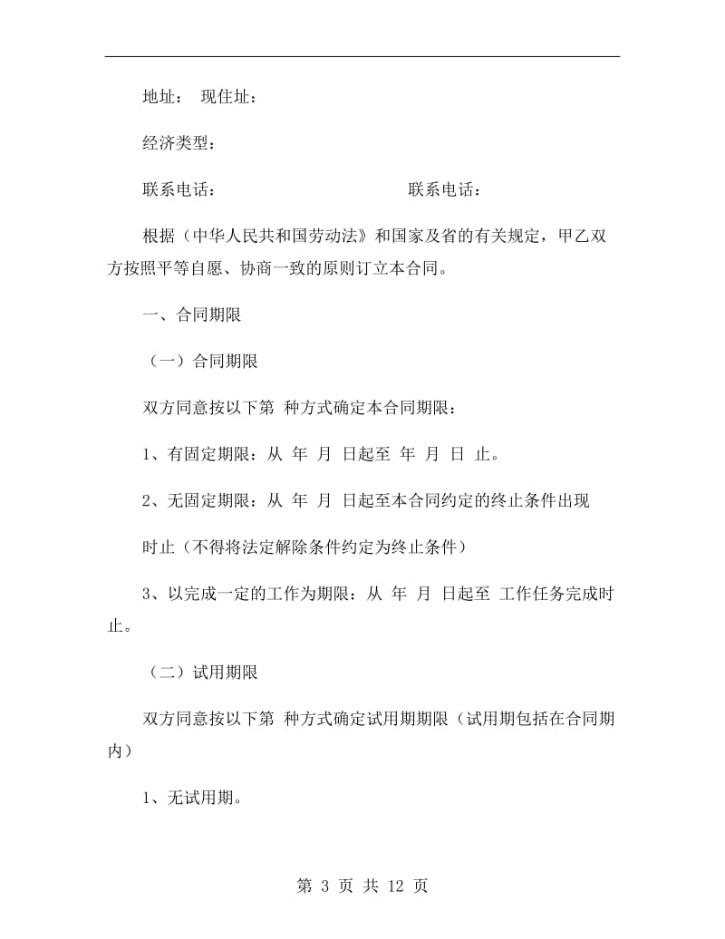 最新广东省职工劳动合同.doc_第3页