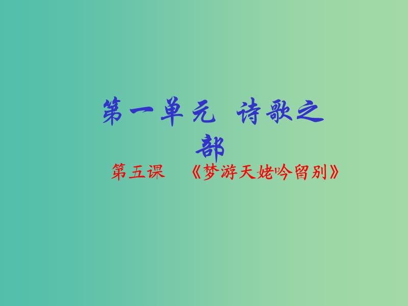 高中语文 专题05《梦游天姥吟留别》课件（基础版）新人教版选修《中国古代诗歌散文欣赏》.ppt_第1页