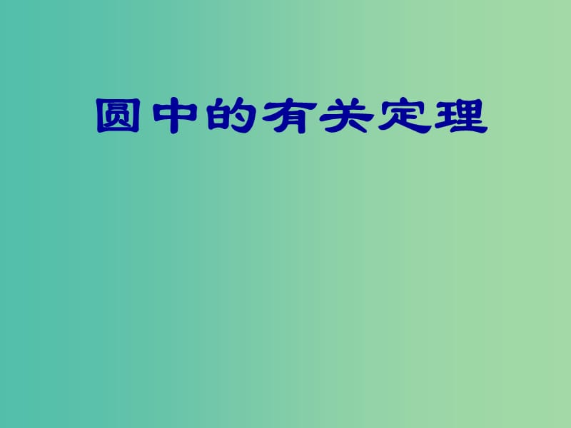 高一数学 初高中衔接教材 圆中的有关定理课件.ppt_第1页