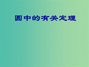 高一數(shù)學 初高中銜接教材 圓中的有關定理課件.ppt