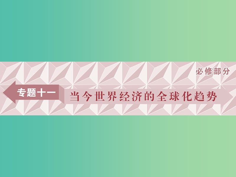 高考历史一轮复习专题十一当今世界经济的全球化趋势第33讲二战后资本主义世界经济体系的形成课件.ppt_第1页