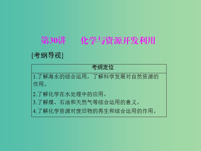 高中化学一轮复习 第六单元 第30讲 化学与资源开发利用课件.ppt_第1页