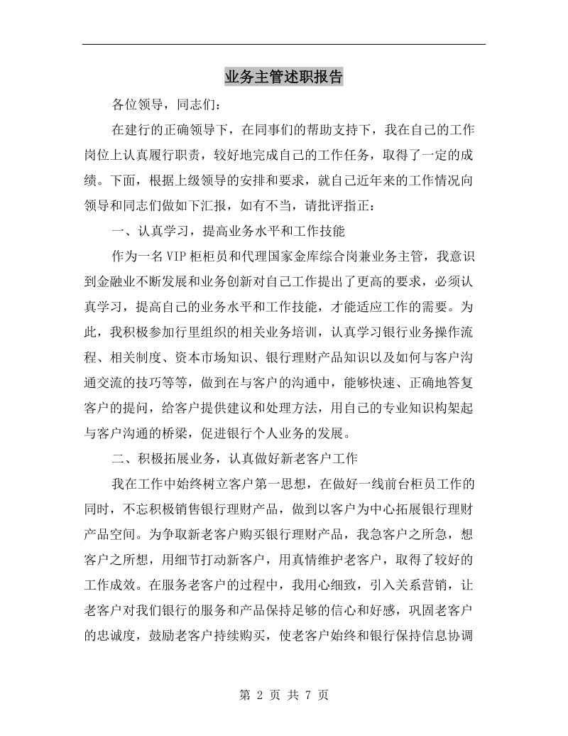 业务主管述职报告.doc_第2页