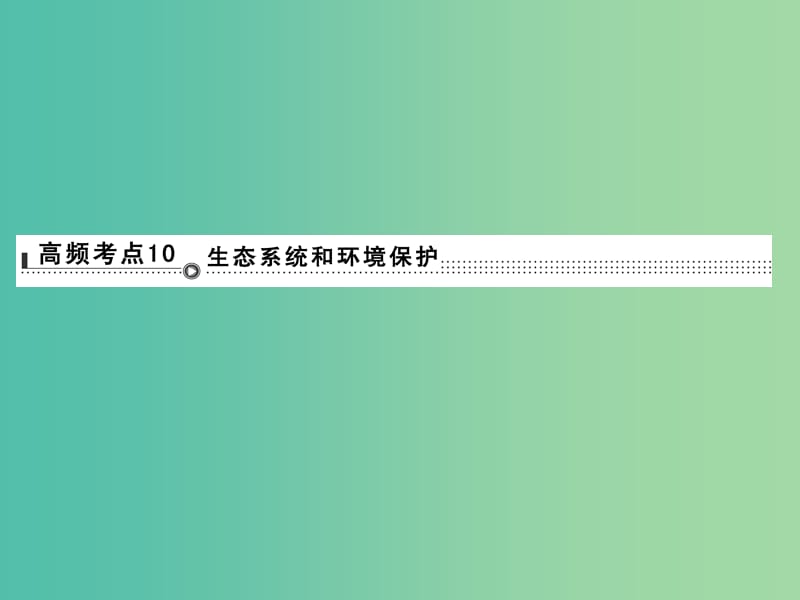 高考生物二轮专题复习 体系通关1 高频考点10 生态系统和环境保护课件.ppt_第1页