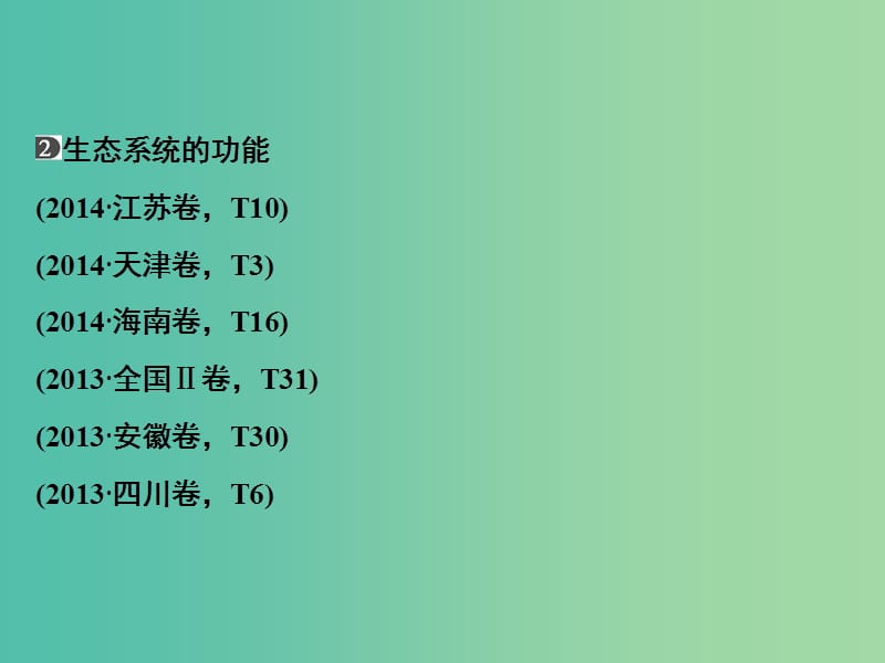 高考生物二轮专题复习 体系通关1 高频考点10 生态系统和环境保护课件.ppt_第3页