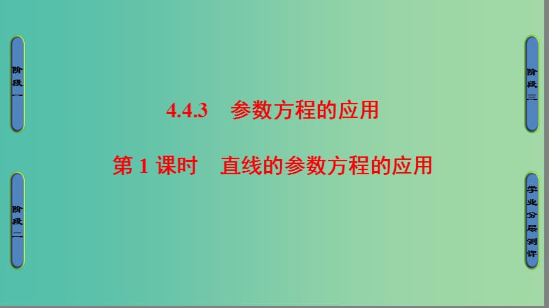 高中数学 4.4 参数方程 3 参数方程的应用 1 直线的参数方程的应用课件 苏教版选修4-4.ppt_第1页