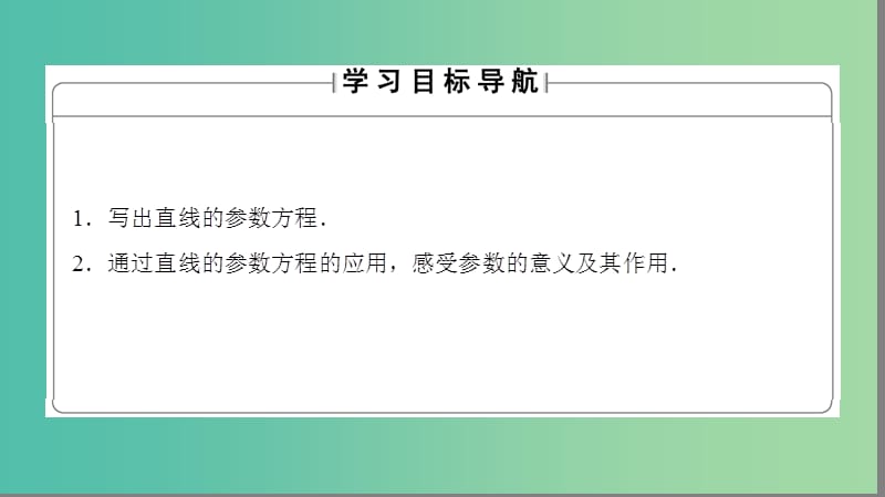 高中数学 4.4 参数方程 3 参数方程的应用 1 直线的参数方程的应用课件 苏教版选修4-4.ppt_第2页