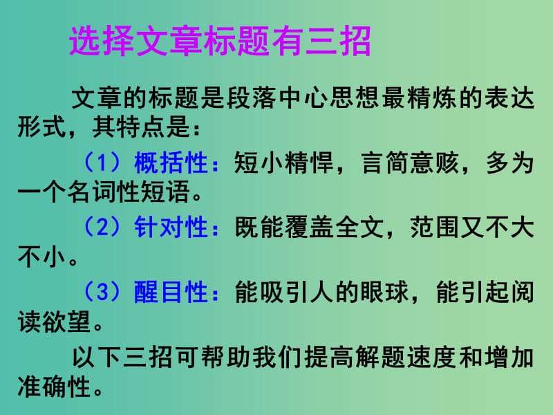 高考英语一轮总复习 26 选择文章标题有三招课件 新人教版.ppt_第1页