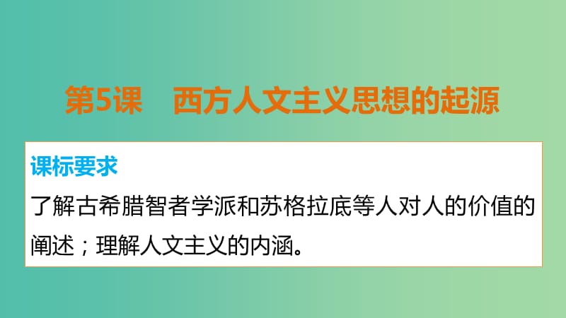 高中历史 第二单元 第5课 西方人文主义思想的起源课件 新人教版必修3.ppt_第2页