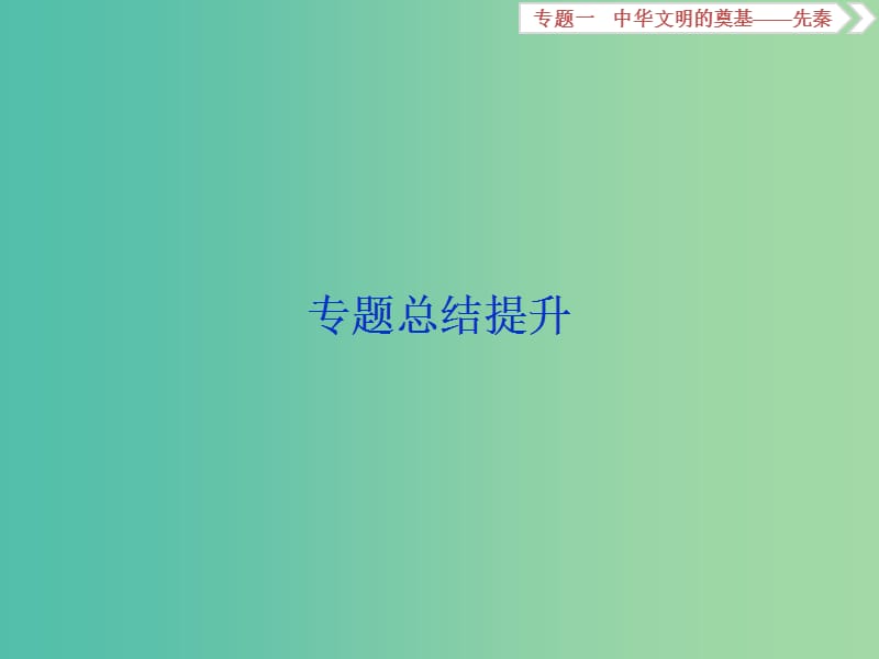 高考历史总复习第一部分古代中国-中华文明的形成与发展专题一中华文明的奠基-先秦专题总结提升课件.ppt_第1页