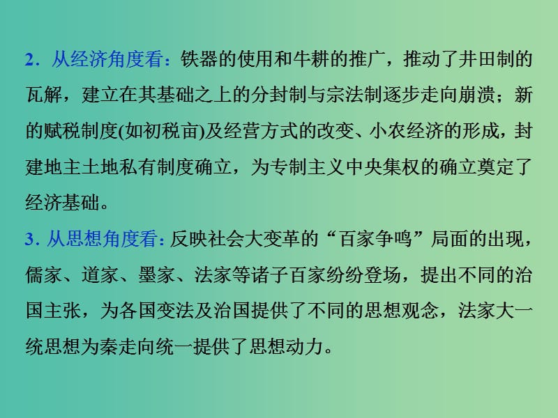 高考历史总复习第一部分古代中国-中华文明的形成与发展专题一中华文明的奠基-先秦专题总结提升课件.ppt_第3页