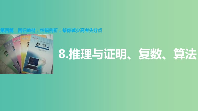 高考数学大二轮总复习 增分策略 第四篇 第8讲 推理与证明、复数、算法课件.ppt_第1页