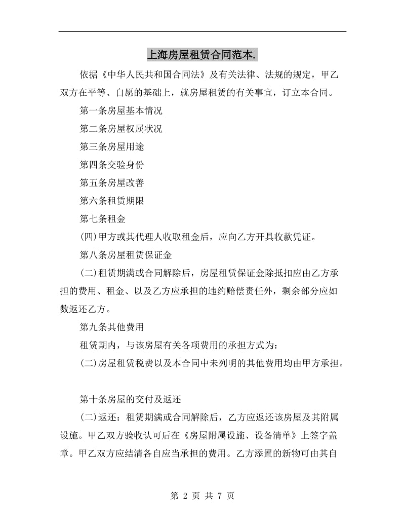 上海房屋租赁合同范本..doc_第2页