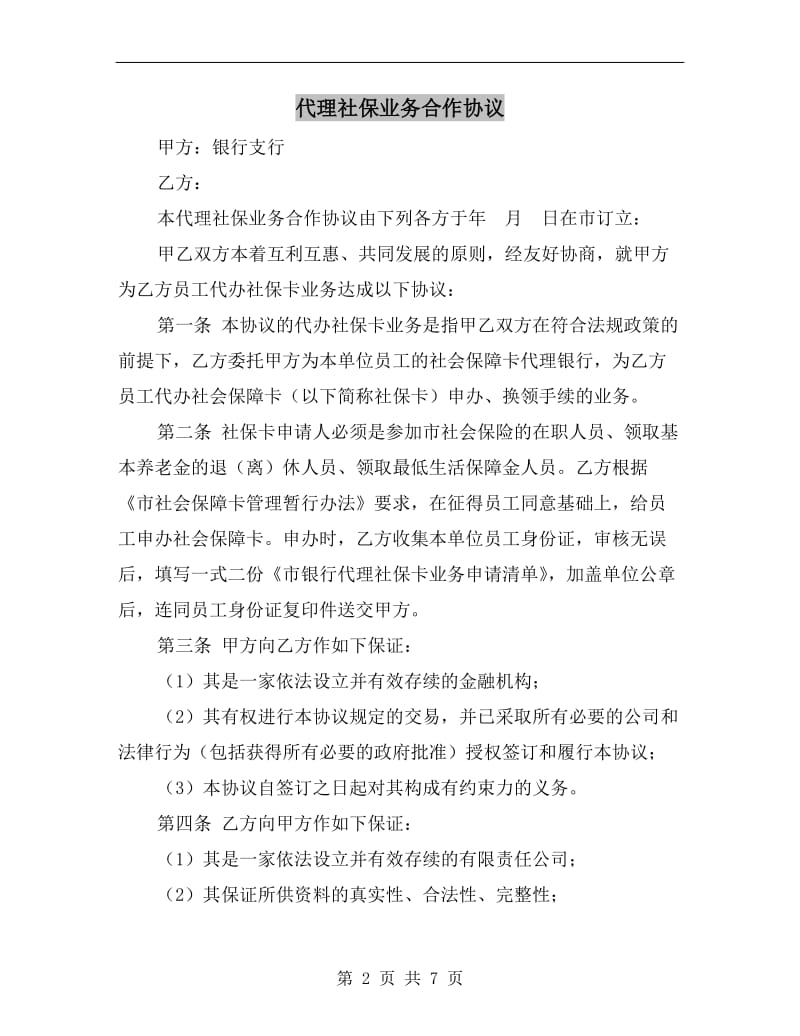 [合同协议]代理社保业务合作协议.doc_第2页