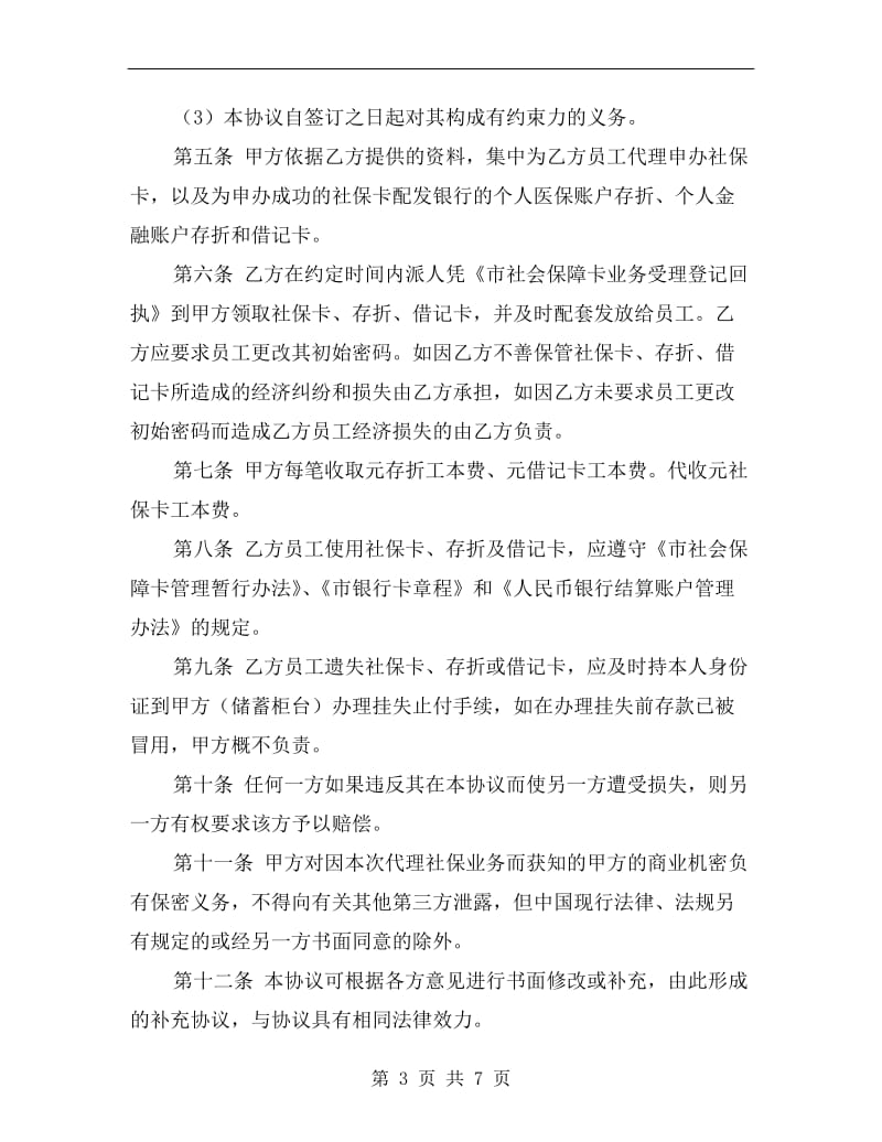 [合同协议]代理社保业务合作协议.doc_第3页