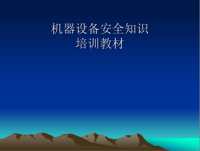 培训课件机器设备安全操作.ppt_第1页