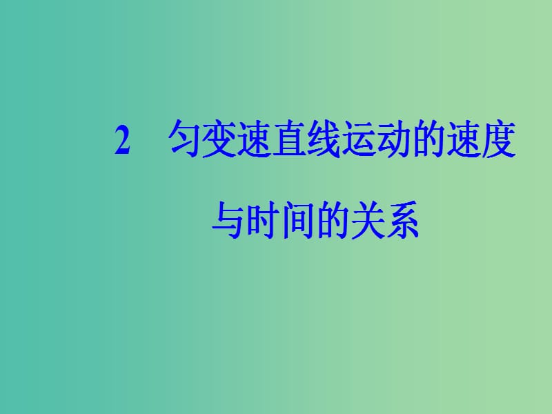 高中物理第二章匀变速直线运动的研究2匀变速直线运动的速度与时间的关系课件新人教版.ppt_第2页