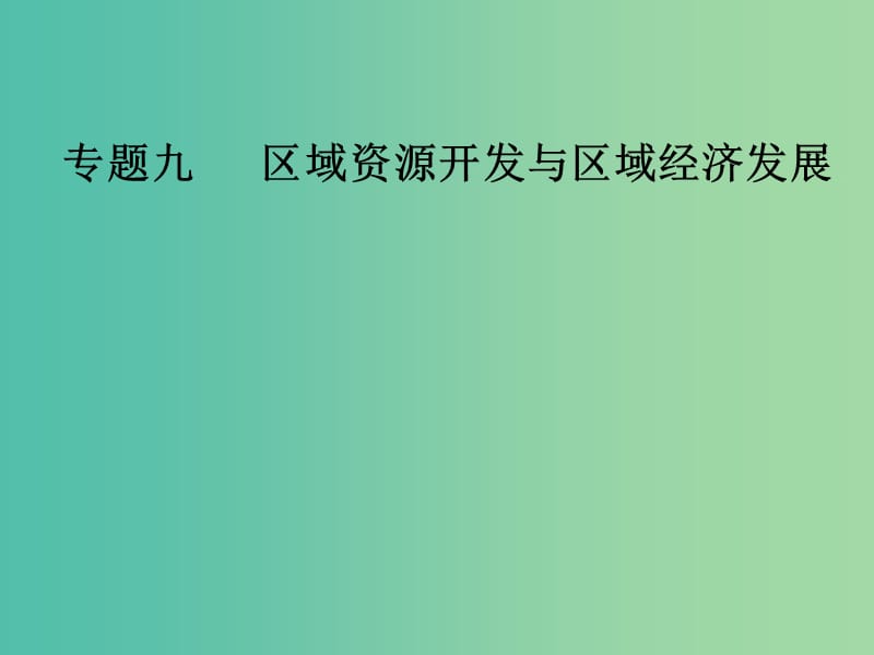 高考地理二轮专题复习专题九区域资源开发与区域经济发展1区域自然资源综合开发利用课件.ppt_第1页