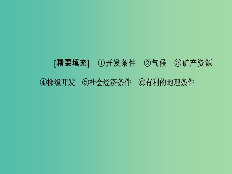 高考地理二轮专题复习专题九区域资源开发与区域经济发展1区域自然资源综合开发利用课件.ppt_第3页