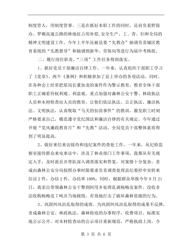县林业局纪检组长述职报告.doc_第3页