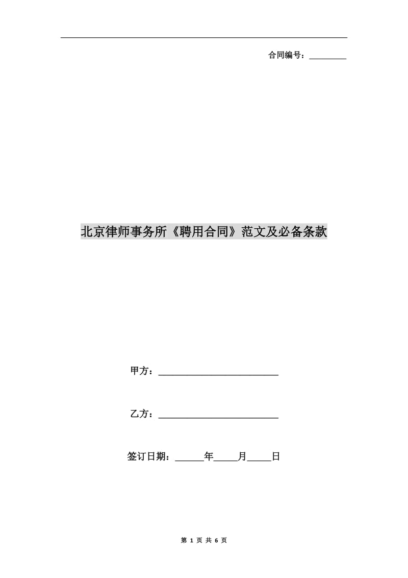 北京律师事务所《聘用合同》范文及必备条款.doc_第1页