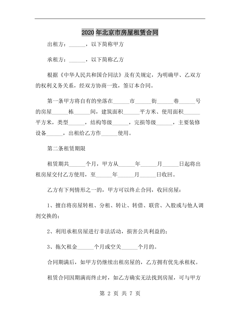 2020年北京市房屋租赁合同.doc_第2页