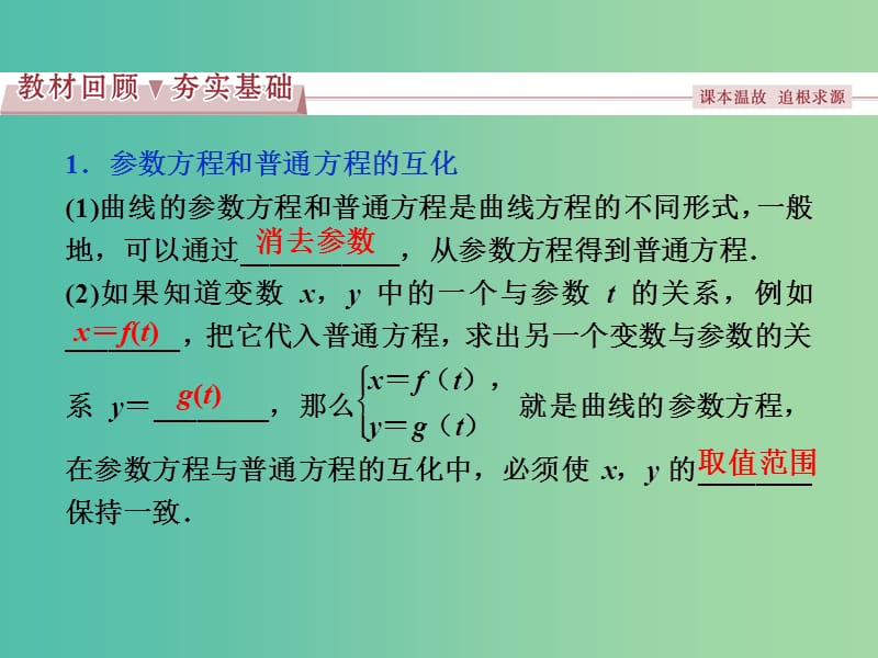 高考数学一轮复习选修部分坐标系与参数方程第2讲参数方程课件理北师大版.ppt_第2页