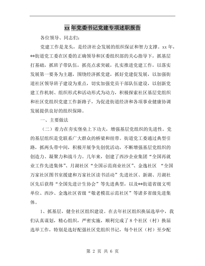 xx年党委书记党建专项述职报告.doc_第2页