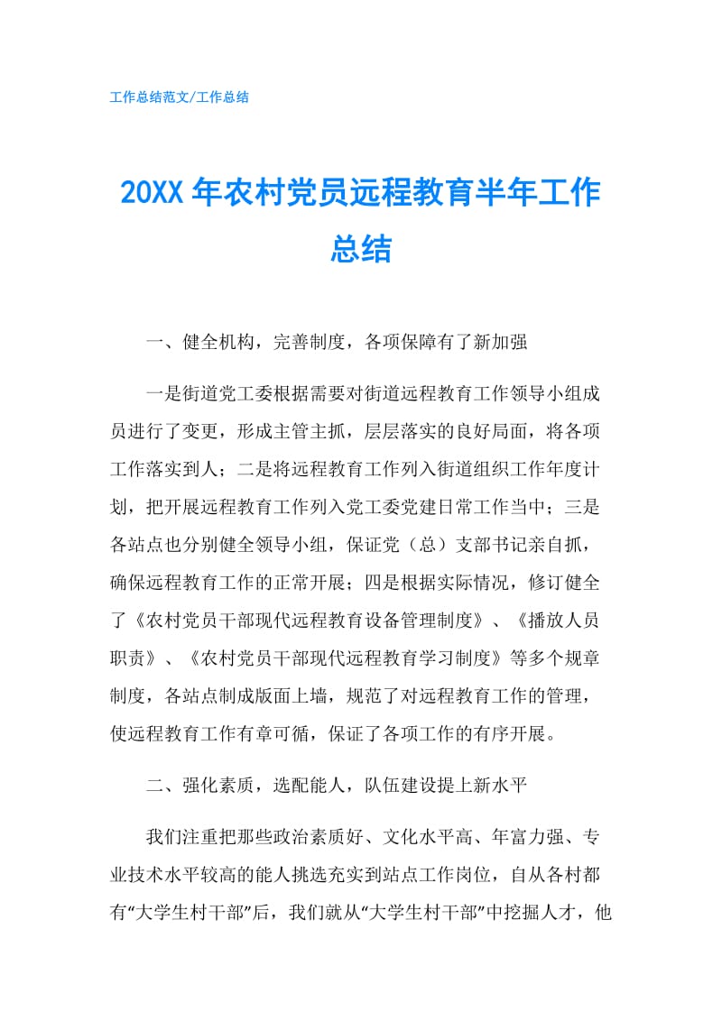 20XX年农村党员远程教育半年工作总结.doc_第1页