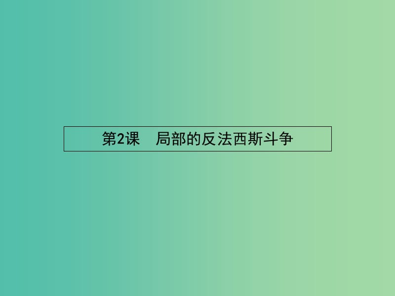 高中历史 3.2 局部的反法西斯斗争课件 新人教版选修3.ppt_第1页