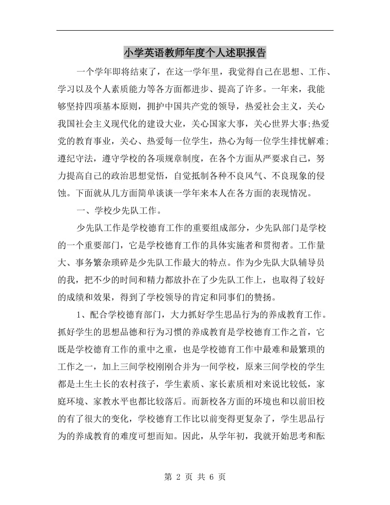 小学英语教师年度个人述职报告.doc_第2页