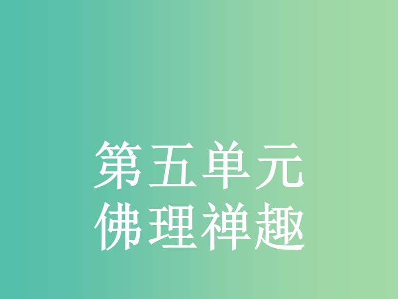 高中语文 5.1《坛经》两则课件 新人教版选修《中国文化经典研读》.ppt_第1页