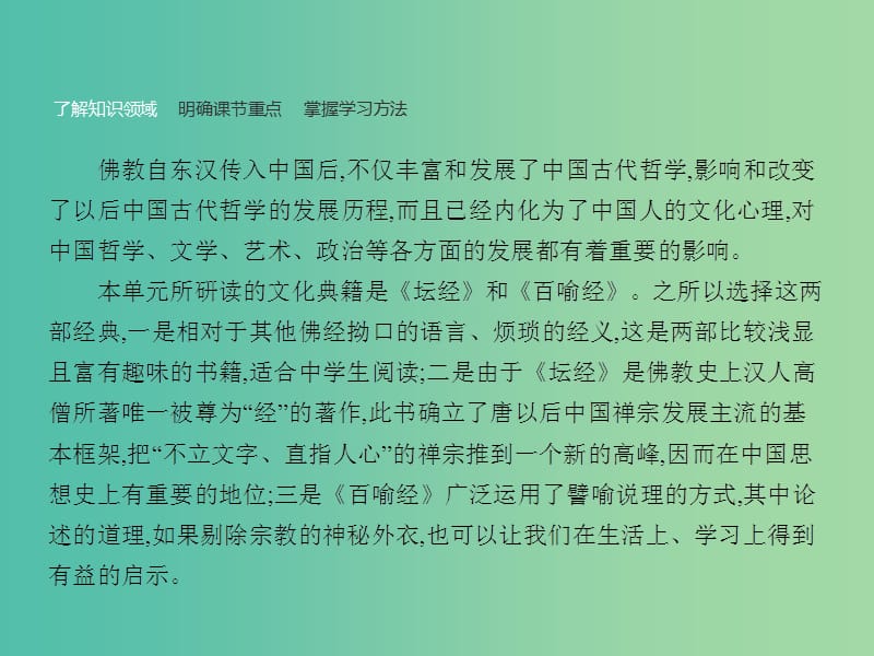 高中语文 5.1《坛经》两则课件 新人教版选修《中国文化经典研读》.ppt_第2页