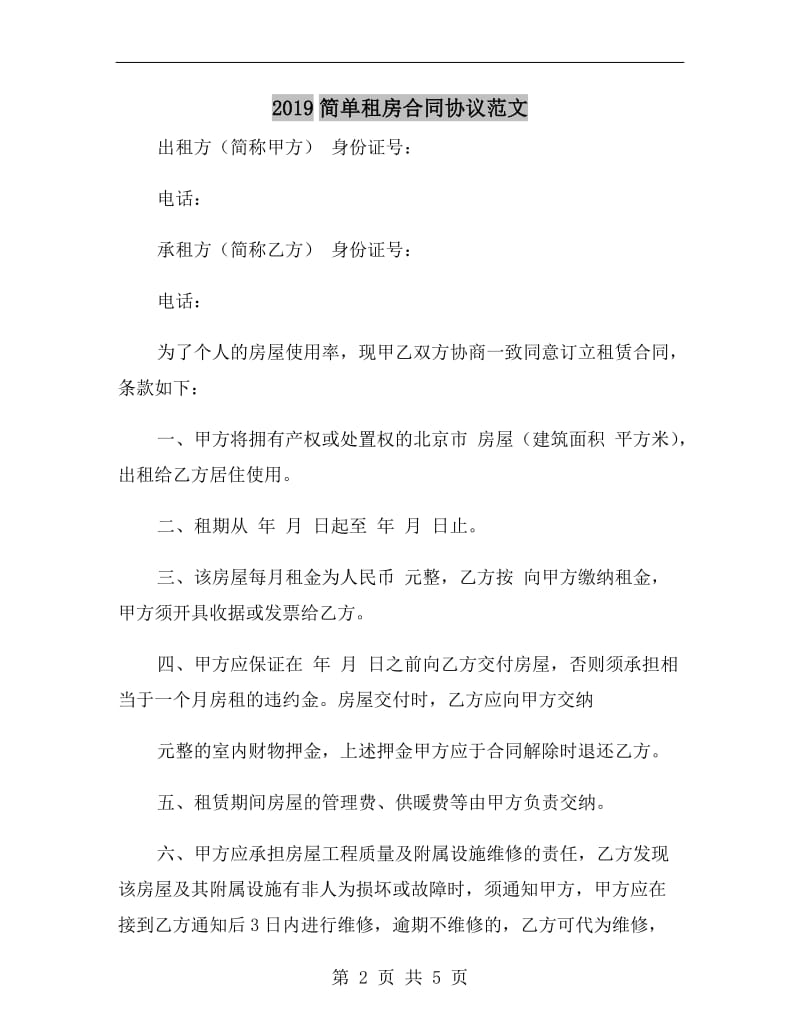 2019简单租房合同协议范文.doc_第2页