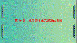 高中歷史第3單元各國(guó)經(jīng)濟(jì)體制的創(chuàng)新和調(diào)整第16課戰(zhàn)后資本主義經(jīng)濟(jì)的調(diào)整課件岳麓版.ppt