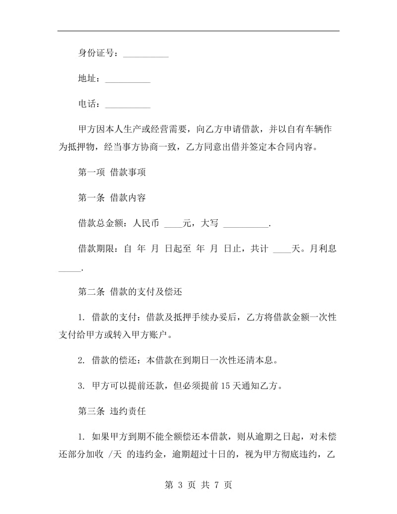 个人车辆抵押借款合同.doc_第3页