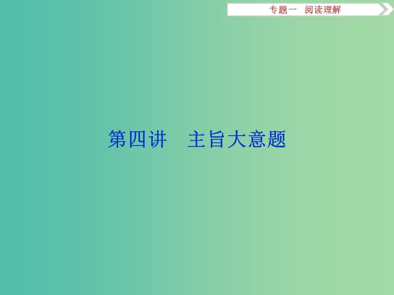 高考英语二轮复习 第一部分 题型专题方略 专题一 阅读理解 第四讲 主旨大意题课件.ppt_第1页