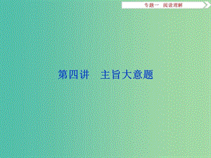 高考英語二輪復習 第一部分 題型專題方略 專題一 閱讀理解 第四講 主旨大意題課件.ppt