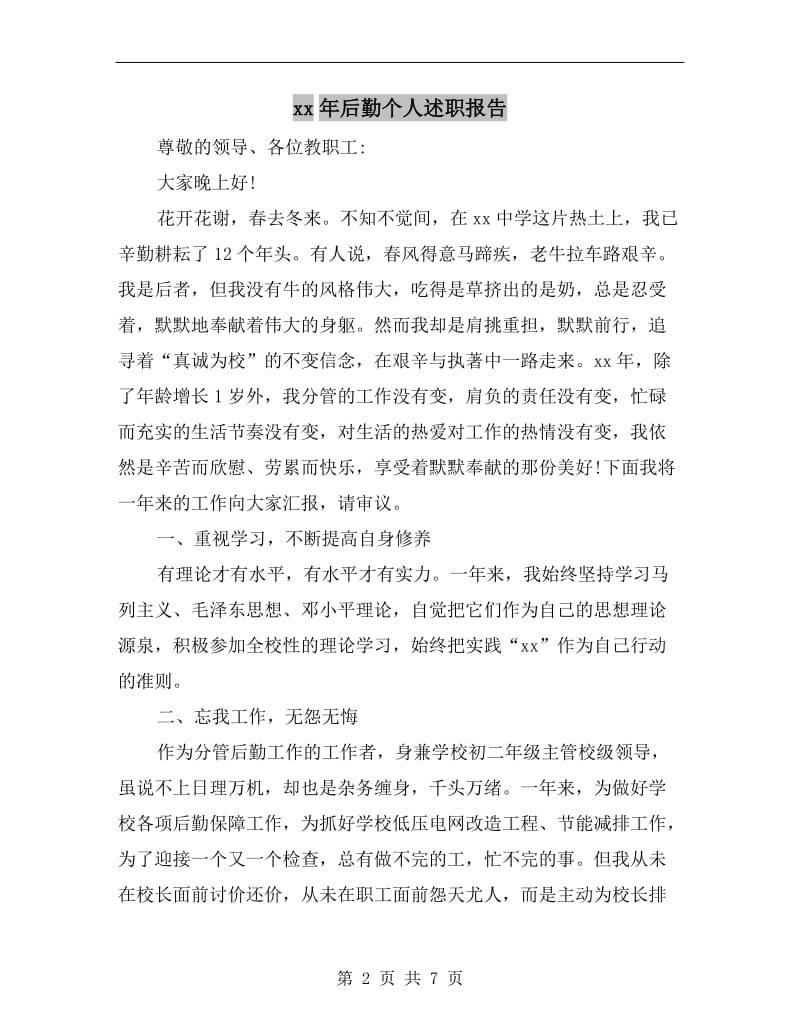 xx年后勤个人述职报告B.doc_第2页