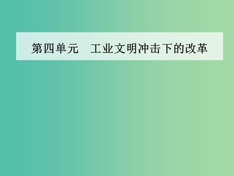 高中历史第四单元工业文明冲击下的改革第14课日本近代化的直航--明治维新课件岳麓版.PPT_第1页