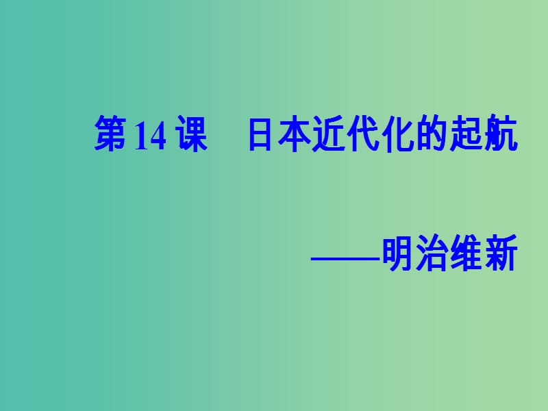 高中历史第四单元工业文明冲击下的改革第14课日本近代化的直航--明治维新课件岳麓版.PPT_第2页