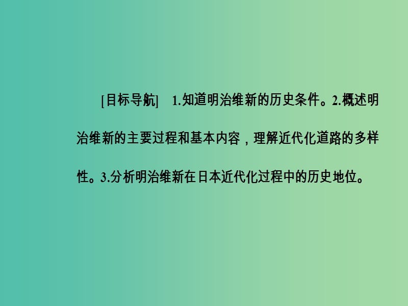 高中历史第四单元工业文明冲击下的改革第14课日本近代化的直航--明治维新课件岳麓版.PPT_第3页