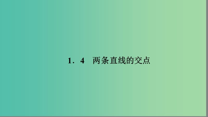 高中数学 第二章 解析几何初步 2.1.4 两条直线的交点课件 北师大版必修2.ppt_第1页