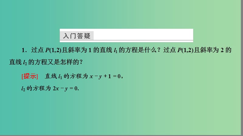 高中数学 第二章 解析几何初步 2.1.4 两条直线的交点课件 北师大版必修2.ppt_第3页