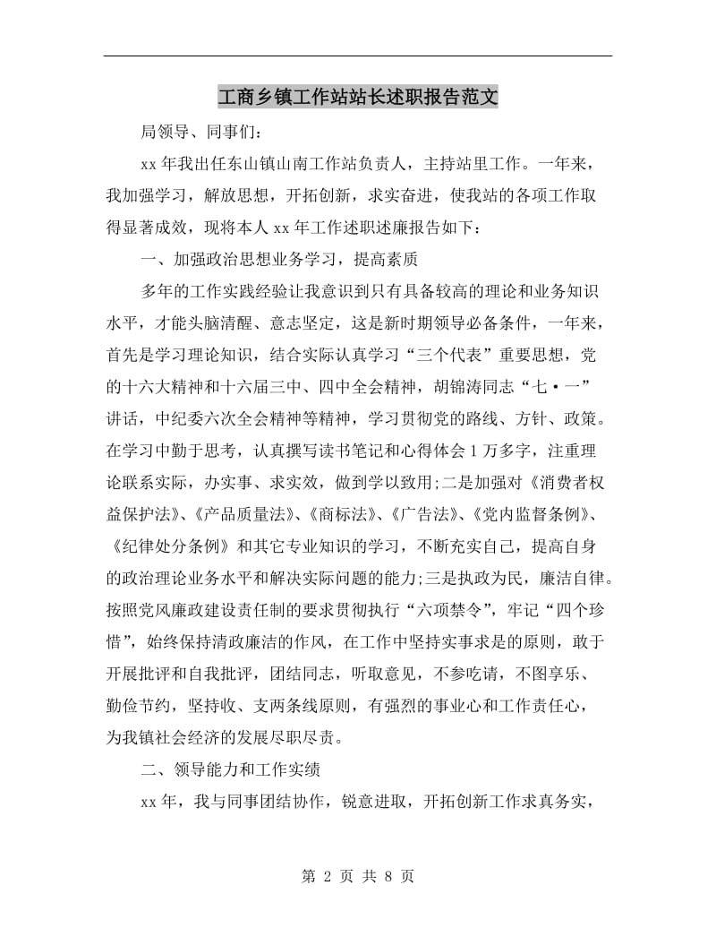 工商乡镇工作站站长述职报告范文.doc_第2页