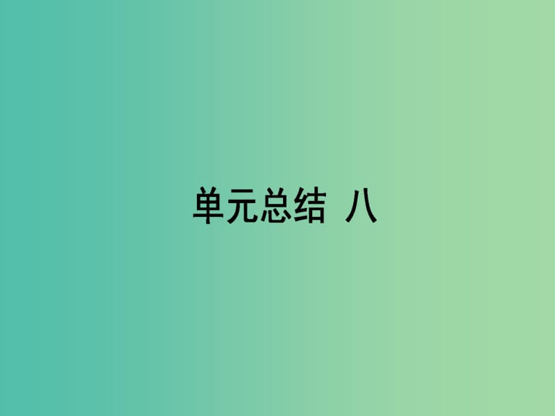 高考历史一轮复习构想第八单元工业文明的崛起和对中国的冲击单元总结课件岳麓版.ppt_第1页